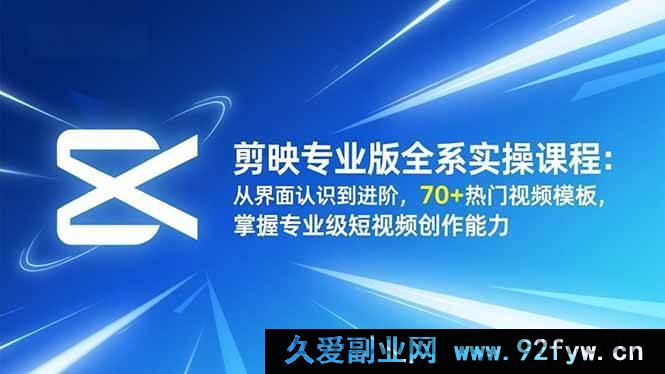 图片[1]-（16711期）剪映专业版实操全攻略：界面详解到高阶玩法，70+爆款视频模板助你成短视频大神-每日必学网