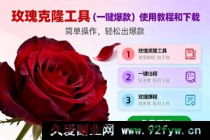 （16712期）自媒体玫瑰克隆神器揭秘，爆款打造实操指南-每日必学网