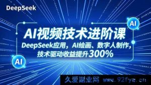 （16712期）进阶AI视频秘籍：DeepSeek实操、AI绘画揭秘与数字人打造，收益狂飙3倍-每日必学网