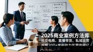 （16713期）2025商业秘籍：社交电商、直播私域玩法，剖析200+案例促营收飞跃-每日必学网