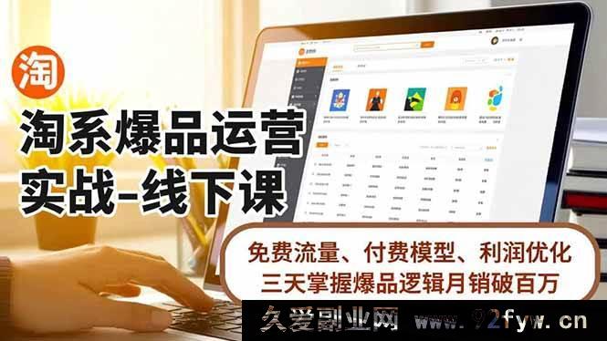 图片[1]-（16714期）淘系爆品运营实操线下课，揭秘免费流量玩法、付费模式与利润提升，三日精通爆品策略月销超百万-每日必学网