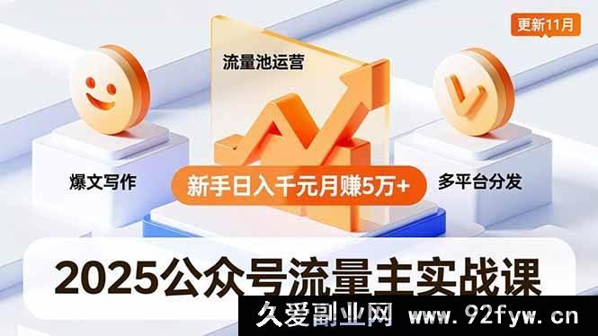 图片[1]-（16716期）2025公众号流量主进阶秘籍，爆款创作、流量池玩法、全平台推广，新手月入五万+11月更新-每日必学网