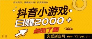 （16724期）25年抖音爆款小游戏玩法，单部手机轻松日赚2000+-每日必学网
