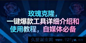 1期：玫瑰克隆神器，自媒体去重爆款秘籍，视频教学-每日必学网
