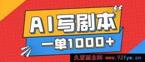 （16728期）靠AI写剧本告别打工路，月入1 - 2W有免费接单门道-每日必学网