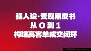 （16729期）强人设变现秘籍：0基础搭建高客单成交体系-每日必学网