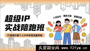 （16730期）个人IP进阶特训营，精准人设、吸睛文案、直播秘籍，助力流量飞跃-每日必学网