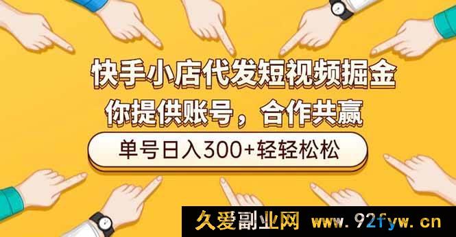 图片[1]-（16716期）快手小店短视频代运营掘金玩法，仅需提供账号，单号轻松日赚300+-每日必学网