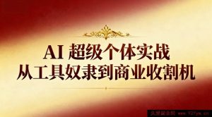 （16718期）AI超级个体实操：摆脱工具束缚成商业赢家-每日必学网
