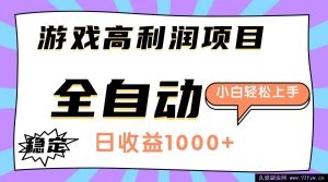 （16720期）游戏暴利项目，日赚千元全自动，新手轻松搞钱-每日必学网