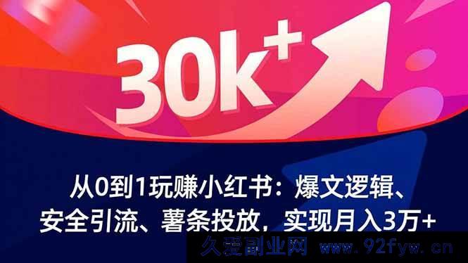 图片[1]-（16725期）小红书0基础掘金秘籍：爆文策略、高效引流、薯条玩法，月入3万+-每日必学网