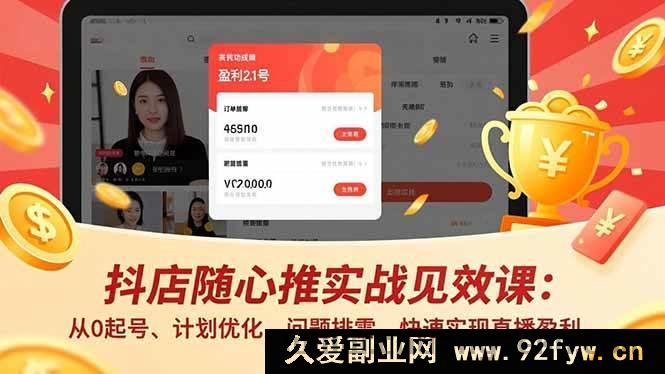 图片[1]-（16726期）抖店随心推实操致富课：0基础起号、计划改良、疑难排解，直播盈利速达-每日必学网