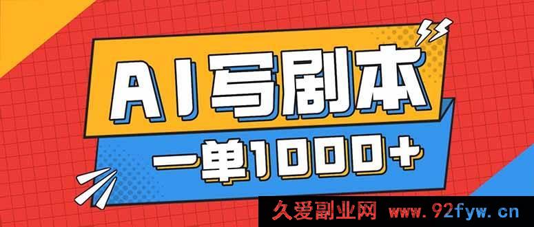 图片[1]-（16728期）靠AI写剧本告别打工路，月入1 – 2W有免费接单门道-每日必学网