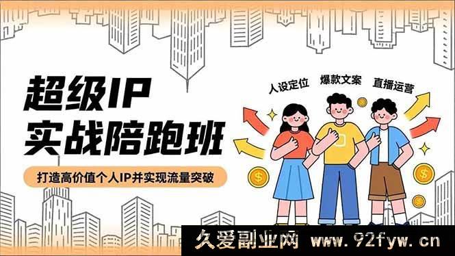 图片[1]-（16730期）个人IP进阶特训营，精准人设、吸睛文案、直播秘籍，助力流量飞跃-每日必学网