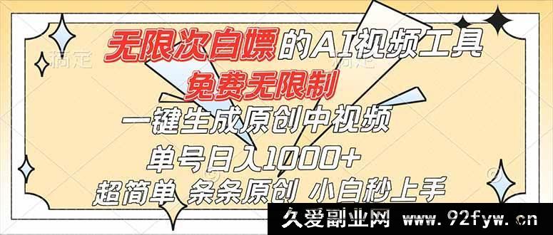 图片[1]-（16732）逆天AI神器免费畅用，一键产出原创中视频，单号轻松日赚千元，新手秒会-每日必学网