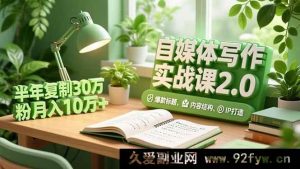 （16734期）自媒体2.0进阶课，爆文秘籍、结构搭建、IP塑造，半年吸粉30万月入超10万-每日必学网