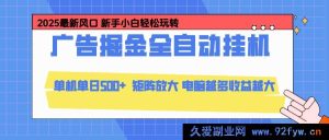 （16736期）广告全自动挂机新玩法，云机模拟器通用，轻松矩阵操作，日赚500+-每日必学网