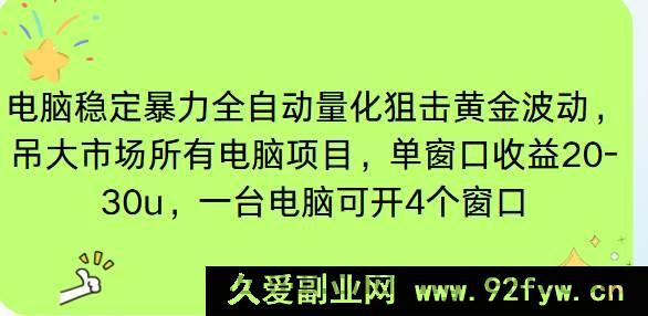 图片[1]-（16737期）电脑EA挂机新玩法，单窗口获利20 – 30u，一台电脑挂5 – 10窗稳赚四位数-每日必学网