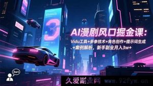 （16738期）AI漫剧创富秘籍：Vidu玩法+多元参数+角色打造+提示词攻略+实战剖析，小白副业轻松月入3w+-每日必学网