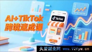 （16745期）AI赋能TikTok跨境7天实战，智能翻译详解与店铺定位全攻略-每日必学网