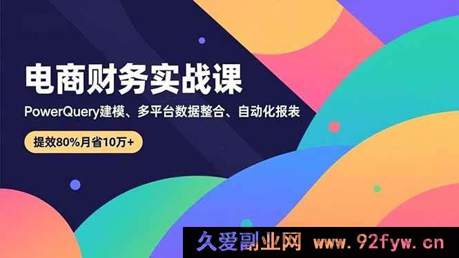 图片[1]-（16746期）电商财务实操秘籍，Power Query建模及多平台数据融合，报表自动化月省10万+-每日必学网