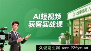 （16747期）AI短视频拓客实操课，数字人打造、实体领域运用、高效引流，30天揽客月赚6万+-每日必学网