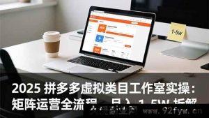 （16748期）2025拼多多虚拟类目工作室玩法：矩阵运营全步骤，月赚1-5W剖析-每日必学网