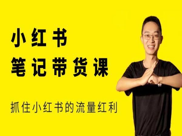 猫课张宾-小红书笔记带货课2025年12月14更新(价值2980元)_-每日必学网
