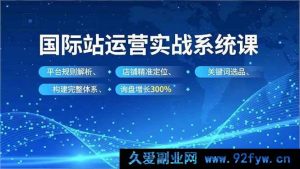 （16751期）国际站运营爆单特训：新规则下精准定位与选品增长秘籍-每日必学网