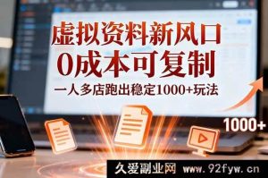 （16756期）小红书虚拟资料掘金新路径，0成本多店爆单超稳玩法-每日必学网