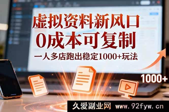 图片[1]-（16756期）小红书虚拟资料掘金新路径，0成本多店爆单超稳玩法-每日必学网