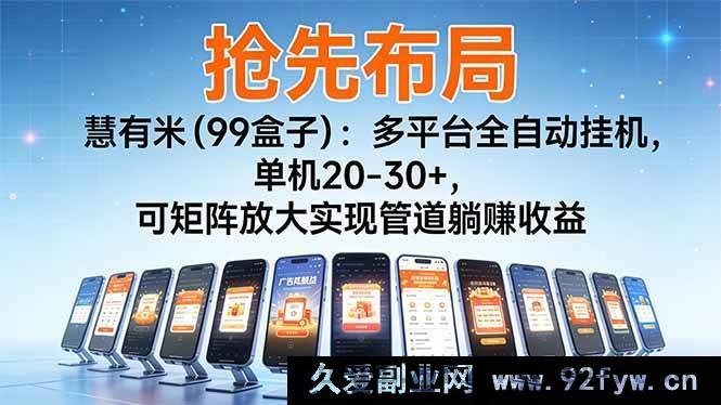 图片[1]-（16757期）全新玩法！慧有米（99盒子）多平台全自动挂机超收益，矩阵躺赚新途径-每日必学网