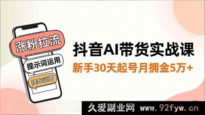 图片[1]-（16759期）抖音AI带货新玩法：30天新手起号月佣金破5万，涨粉拉流与提示词挂车运营秘籍-每日必学网