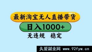 （16761期）淘宝全新无人直播模式，日赚超2000，零违规零封号且可多账号操作-每日必学网