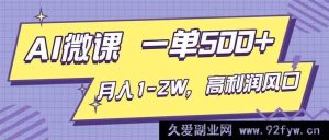（16765期）AI视频微课创富秘籍，单单500+，月入轻松破万，抢占高利润新风口-每日必学网