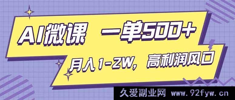 图片[1]-（16765期）AI视频微课创富秘籍，单单500+，月入轻松破万，抢占高利润新风口-每日必学网
