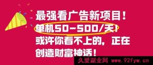 （16766期）超火看广告赚钱新玩法，单机轻松日赚50 - 500，零投入零风险！-每日必学网