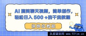 （16767期）AI趣味聊天视频创作秘籍，轻松实现日赚500+-每日必学网