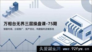 （16769期）75期万相台无界三层玩法：销量布局、分层推广与投产提升秘籍-每日必学网