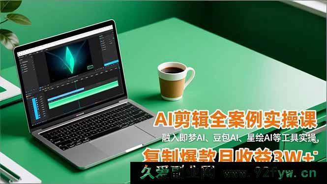 图片[1]-（16770期）多AI工具融合的剪辑实战课，实操复制爆款月入3W+-每日必学网