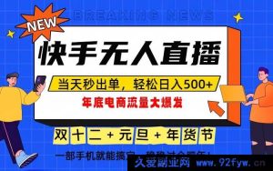 (16772期)抓住年末流量风口,一部手机开启日赚500+模式-每日必学网