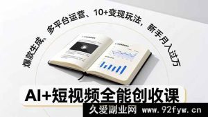 (16773期)AI赋能短视频:打造爆款、多平台运营与超10种变现秘籍,新手轻松月入过万-每日必学网