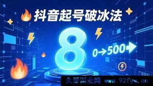 （16774期）抖音起号7天冷启动秘籍，3大策略助力粉丝0 - 500飞跃-每日必学网