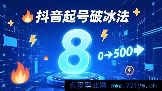 图片[1]-（16774期）抖音起号7天冷启动秘籍，3大策略助力粉丝0 – 500飞跃-每日必学网