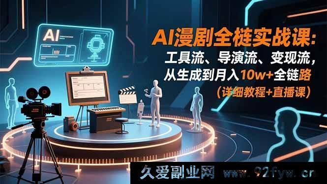 图片[1]-（16776期）AI漫剧实操秘籍：工具运用、导演技巧、变现策略，打造月入10w+之路-每日必学网