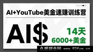 （16778期）AI赋能YouTube创富特训，批量产出、爆款秘籍、快速变现，半月斩获6000+美金-每日必学网