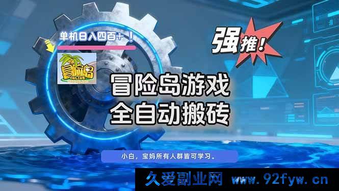 图片[1]-（16779期）冒险岛单机搬砖新玩法，每日轻松赚400+-每日必学网