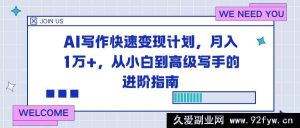 （16782期）AI助力写作变现秘籍，零基础起步月入过万进阶之路-每日必学网