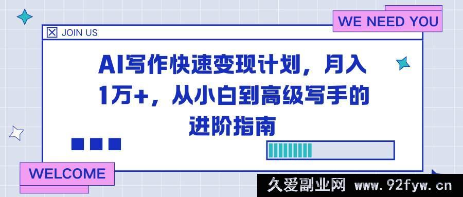 图片[1]-（16782期）AI助力写作变现秘籍，零基础起步月入过万进阶之路-每日必学网