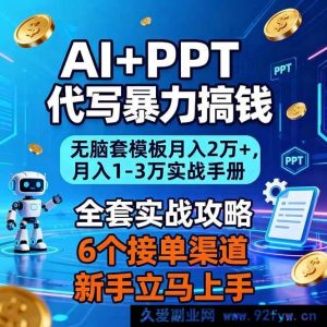 （16783期）靠AI和PPT代写轻松捞金：傻瓜式套模板月赚2万+，实战致富秘籍-每日必学网